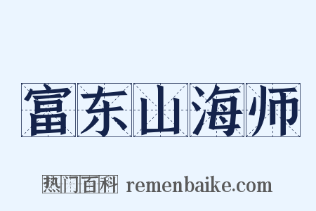 富东山海师是什么意思的图片